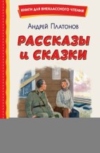 Рассказы и сказки