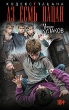 Аз есмь пацан