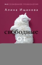 Свободные от тревоги. Терапевтические практики, которые помогут почувствовать свою ценность и отпустить страхи
