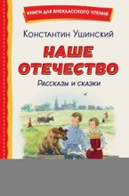 Наше отечество. Рассказы и сказки