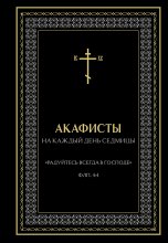 Акафисты на каждый день седмицы