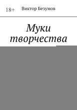 Муки творчества