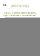 Зачем я стала мамой: путь к осознанному материнству