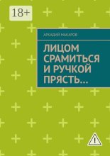 Лицом срамиться и ручкой прясть… Повести и рассказы