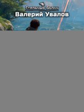 Эксперимент. Книга 3. Эхо чужого разума. Серия 7