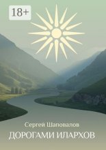 Дорогами илархов