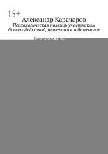 Психологическая помощь участникам боевых действий, ветеранам и беженцам. Практическое руководство