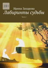 Лабиринты судьбы. Часть 1