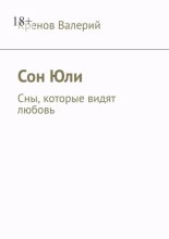 Сон Юли. Сны, которые видят любовь
