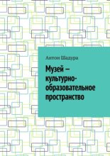 Музей – культурно-образовательное пространство