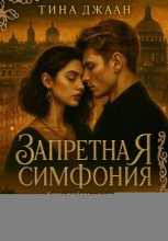 Запретная симфония