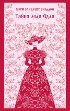 Тайна леди Одли