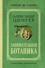 Занимательная ботаника