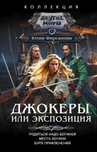 Джокеры, или Экспозиция: Родиться надо богиней. Месть богини. Буря приключений