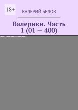 Валерики. Часть 1 (01 – 400)