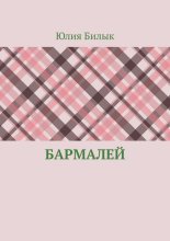 Бармалей