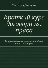 Краткий курс договорного права. Теория и практика применения общих норм о договорах