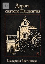 Дорога святого Пациентия