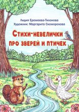 Стихи-невелички про зверей и птичек