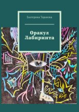 Оракул Лабиринта