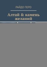 Алтай & камень желаний. Книга 1