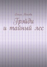 Грэйди и тайный лес