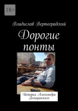 Дорогие понты. История Александра Голицынского