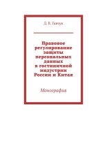 Правовое регулирование защиты персональных данных в гостиничной индустрии России и Китая. Монография