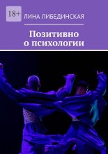 Позитивно о психологии