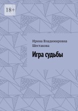 Игра судьбы