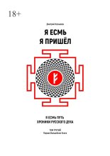 Я Есмь Я Пришёл. Том третий