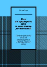Как не проиграть себя в экономике достижений. Почему успех без смысла превращается в банкротство души