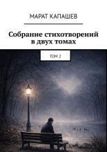 Собрание стихотворений в двух томах. Том 2