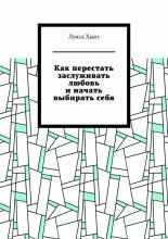 Как перестать заслуживать любовь и начать выбирать себя