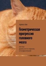 Геометрическая прогрессия головного мозга. или Как думать не по старинке, а по фрактальной