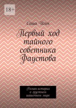 Первый ход тайного советника Фаустова. Роман-история о грустном шашечном мире