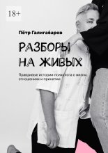 Разборы на живых. Правдивые истории психолога о жизни, отношениях и принятии