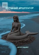 Песчаный архитектор