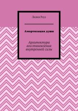 Амортизация души. Архитектура восстановления внутренней силы