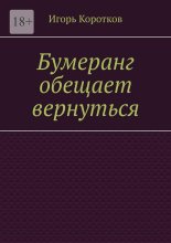 Бумеранг обещает вернуться