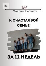 К счастливой семье за 12 недель