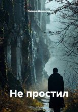 Не простил