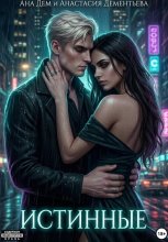 Истинные