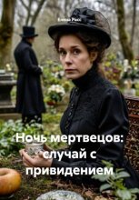 Ночь мертвецов: случай с привидением