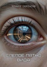 Слепое пятно вида