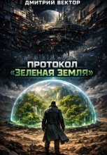 Протокол «Зеленая Земля»