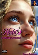 Небо в твоих глазах