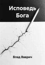 Исповедь Бога