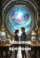 Машина времени