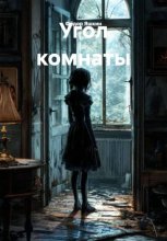 Угол комнаты